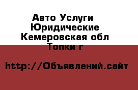 Авто Услуги - Юридические. Кемеровская обл.,Топки г.